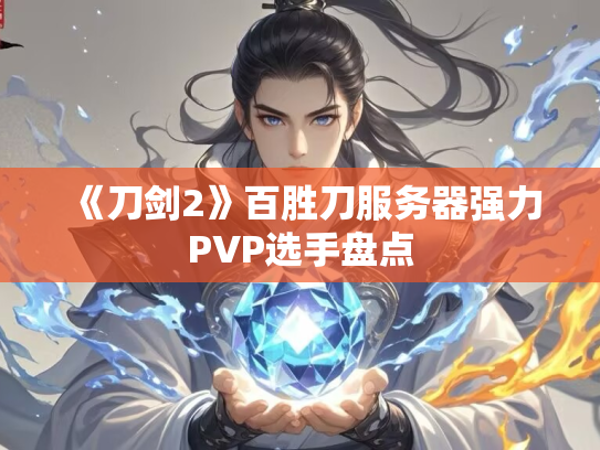《刀剑2》百胜刀服务器强力PVP选手盘点